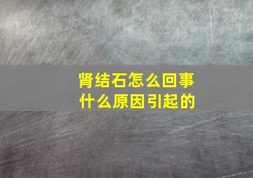 肾结石怎么回事 什么原因引起的